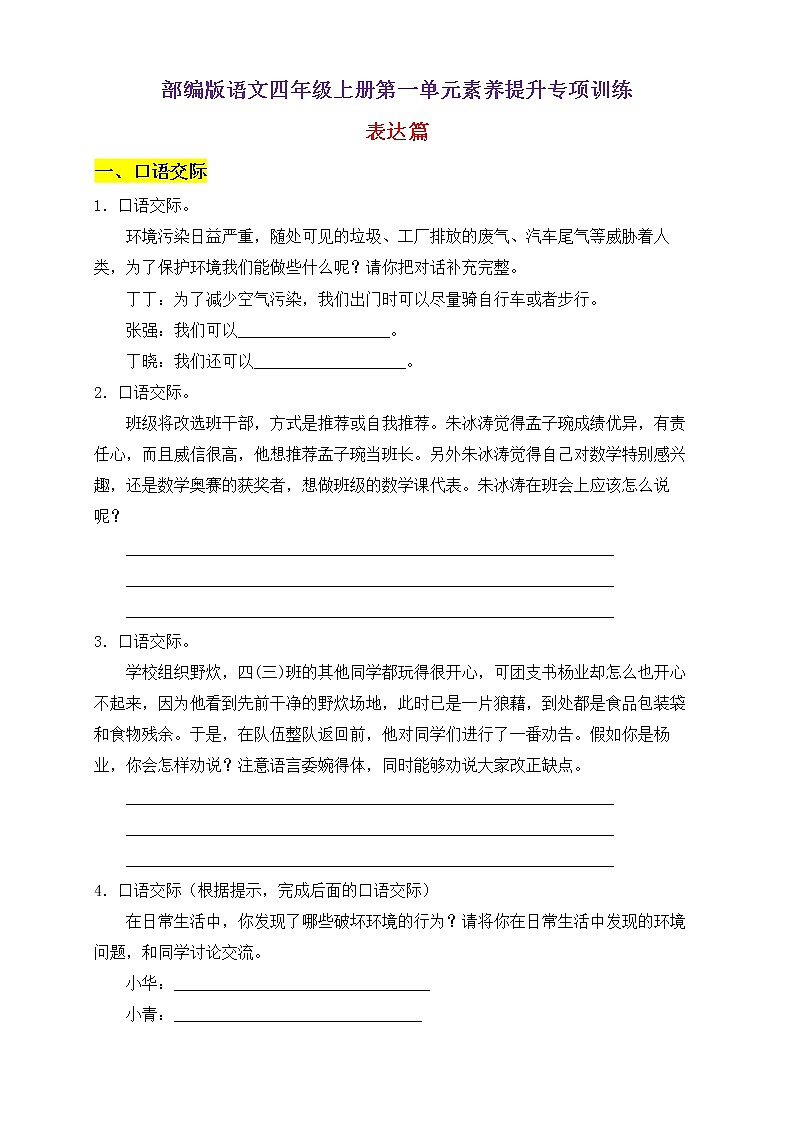 【新课标】部编版语文四年级上册第一单元素养提升专项训练-表达篇01