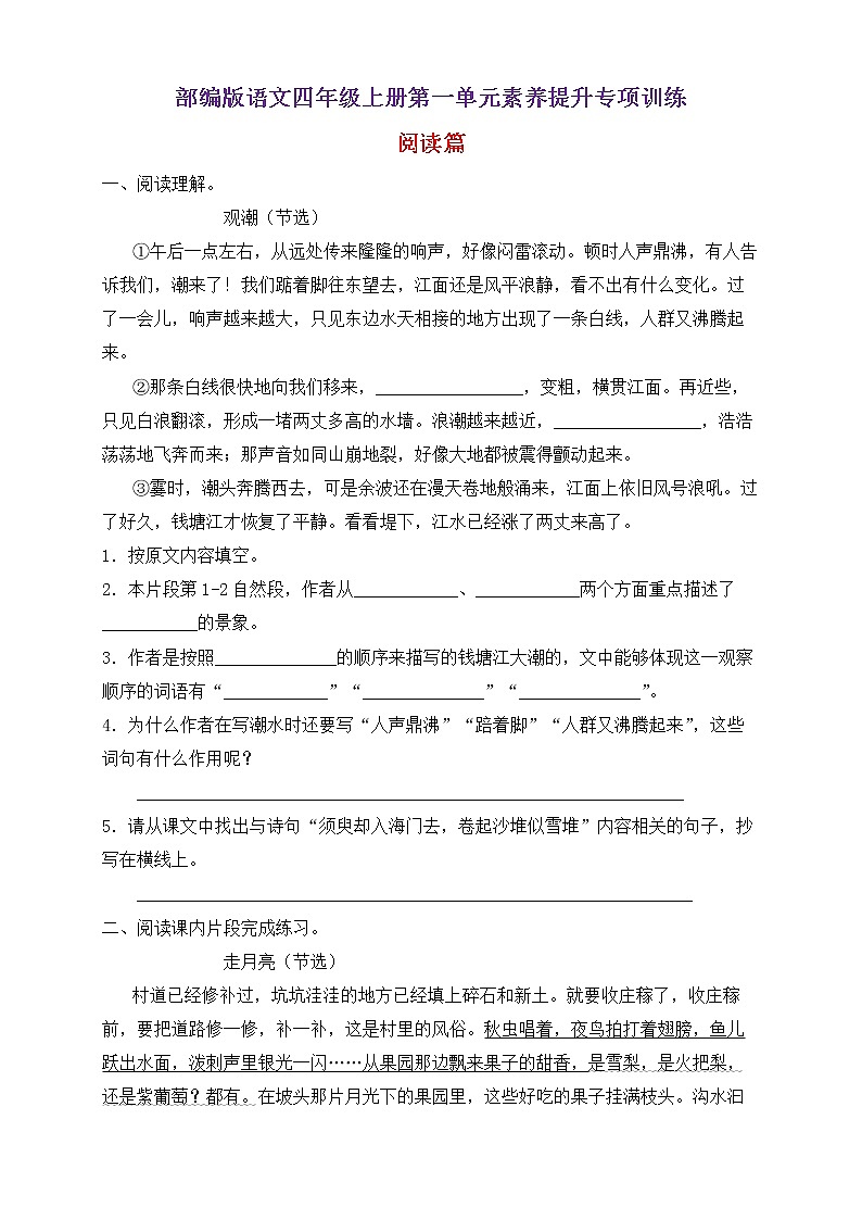 【新课标】部编版语文四年级上册第一单元素养提升专项训练-阅读篇01