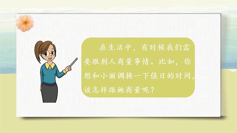 部编版语文二年级上册《口语交际：商量》PPT课件+教案07