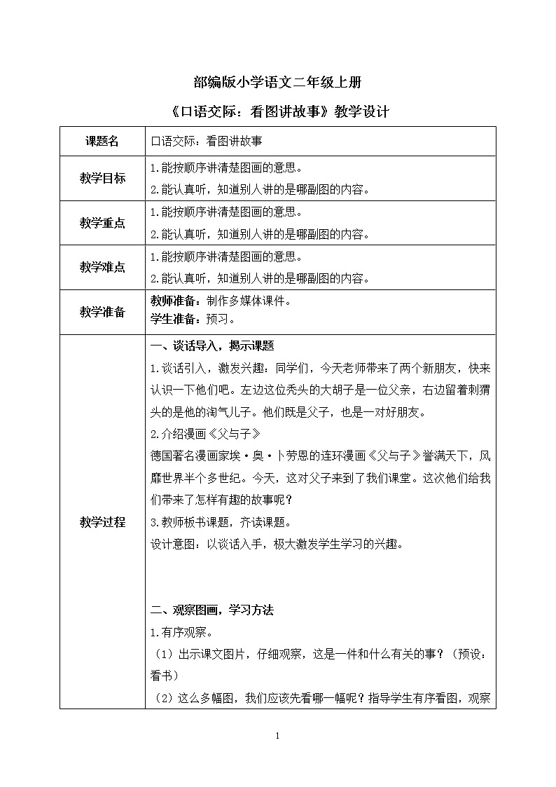 部编版语文二年级上册《口语交际：看图讲故事》PPT课件+教案01
