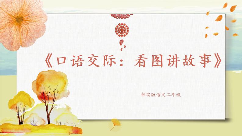 部编版语文二年级上册《口语交际：看图讲故事》PPT课件+教案01