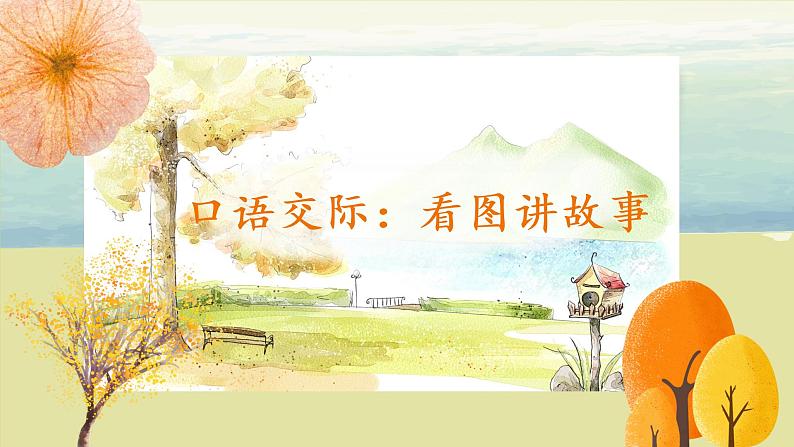 部编版语文二年级上册《口语交际：看图讲故事》PPT课件+教案06
