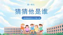 小学语文人教部编版三年级上册第一单元习作：猜猜他是谁优秀课件ppt