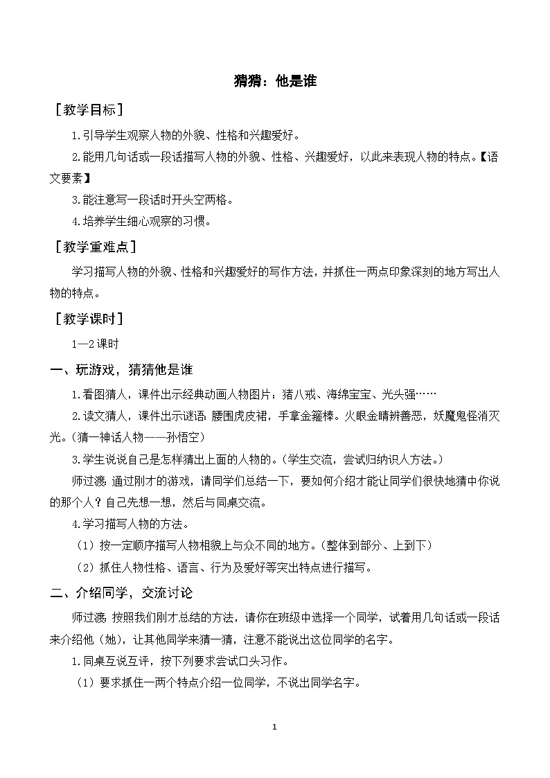 习作一 猜猜他是谁 课件+教案01