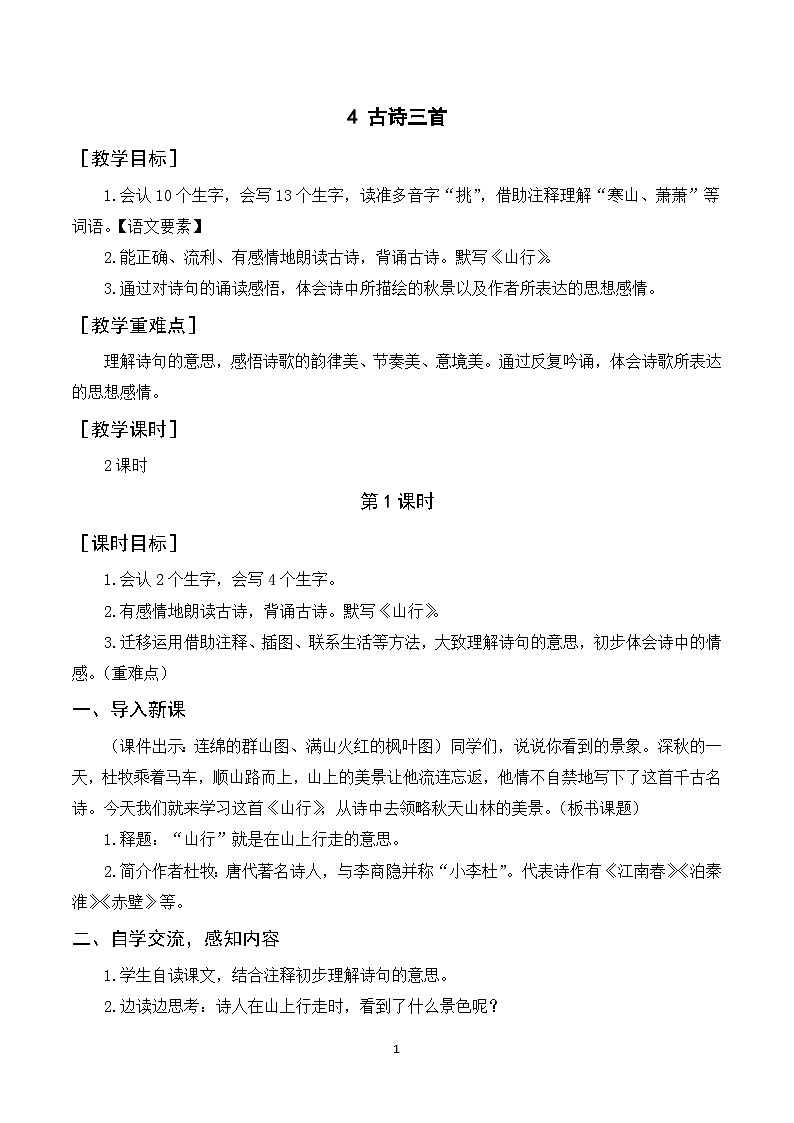 4《古诗三首》课件+教案+导学案+素材01