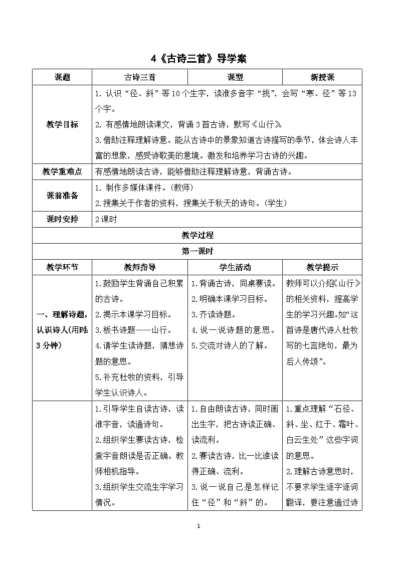 4《古诗三首》课件+教案+导学案+素材01