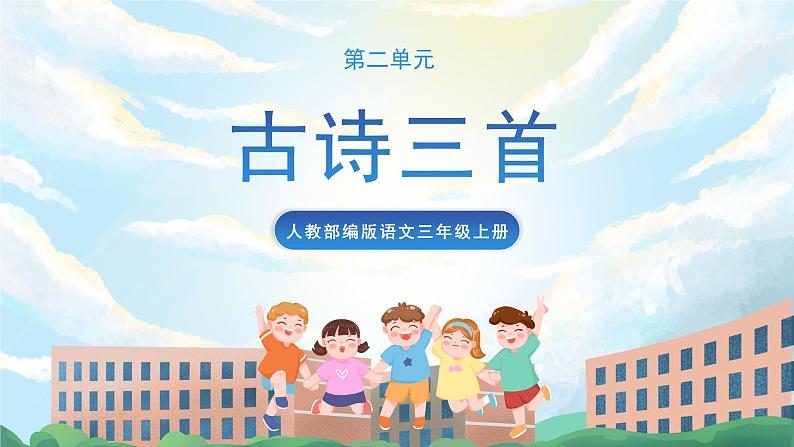 4《古诗三首》课件+教案+导学案+素材01