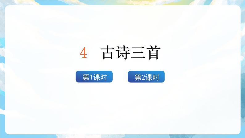 4《古诗三首》课件+教案+导学案+素材03