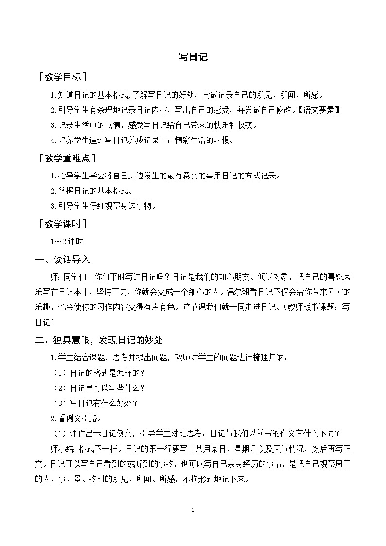 习作二 写日记 课件+教案01