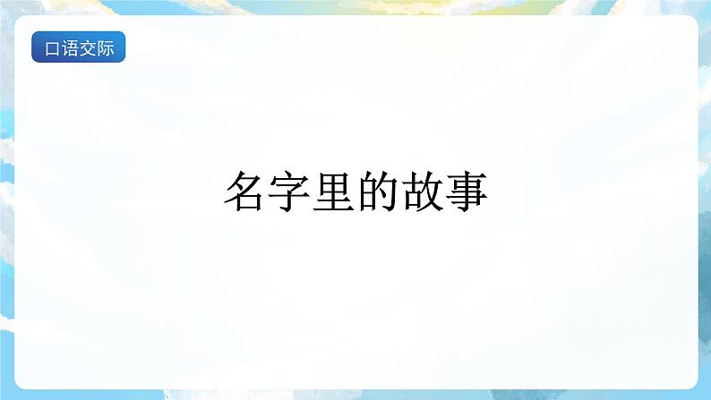 口语交际 名字里的故事 课件+教案02