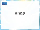 习作四 续写故事 课件+教案