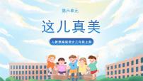 小学语文人教部编版三年级上册习作：这儿真美优秀课件ppt