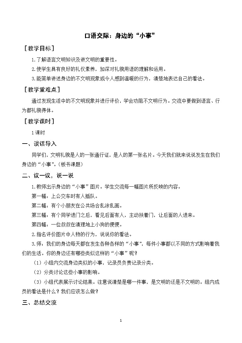 口语交际 身边的“小事” 课件+教案01