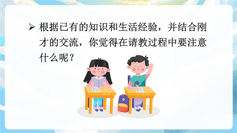 口语交际 请教 课件+教案06