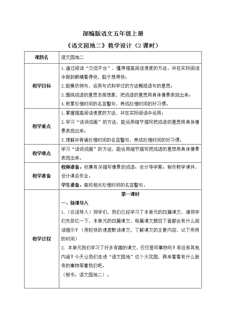 部编版语文五上《语文园地2》课件+教案01
