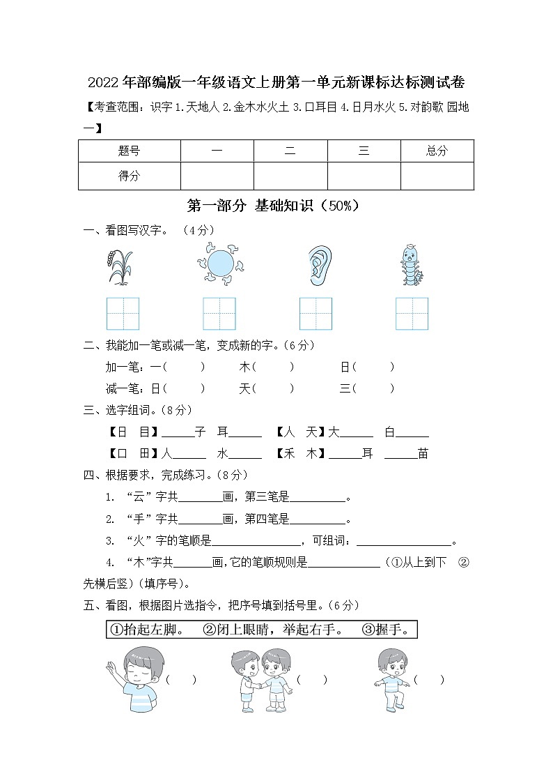 2022年部编版一年级语文上册第一单元达标测试卷附答案第1页