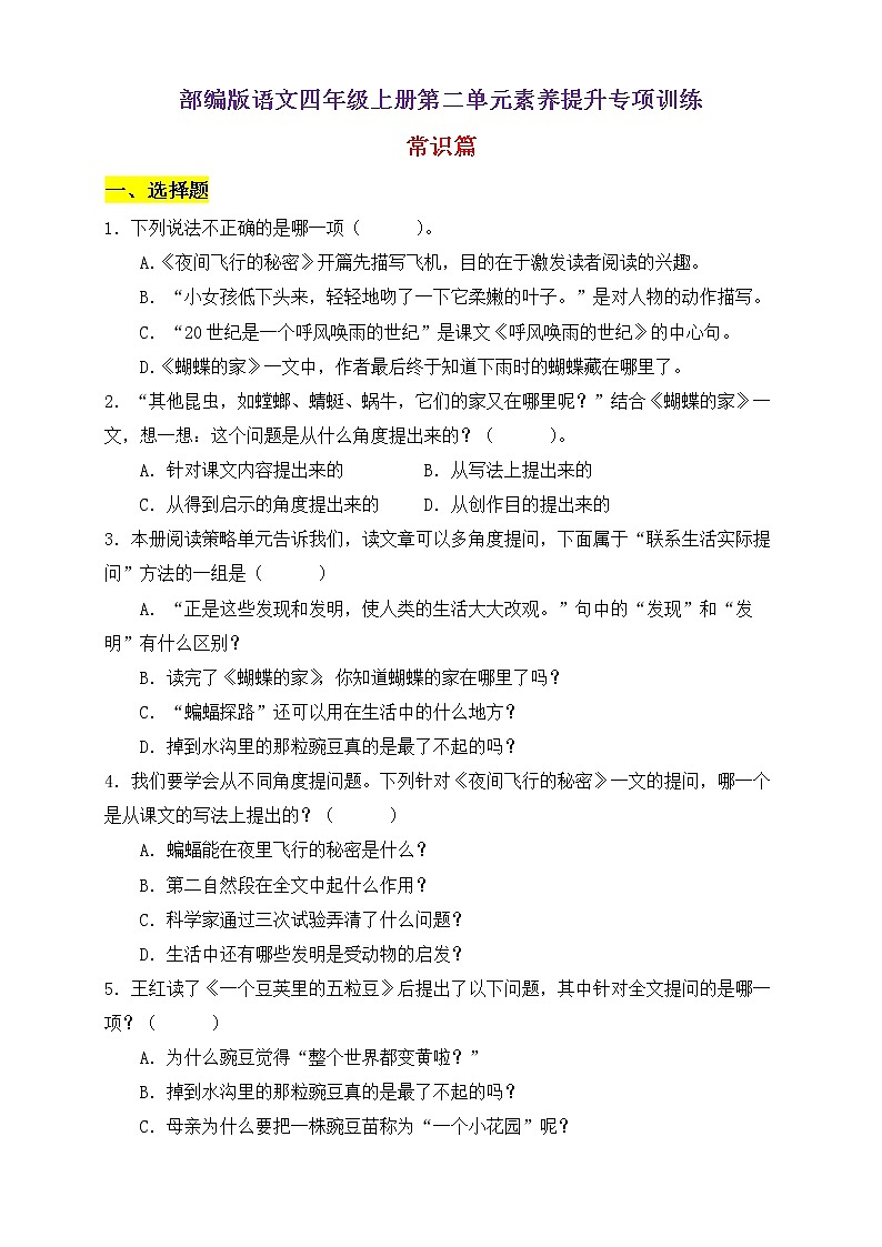 【新课标】部编版语文四年级上册第二单元素养提升专项训练-常识篇01