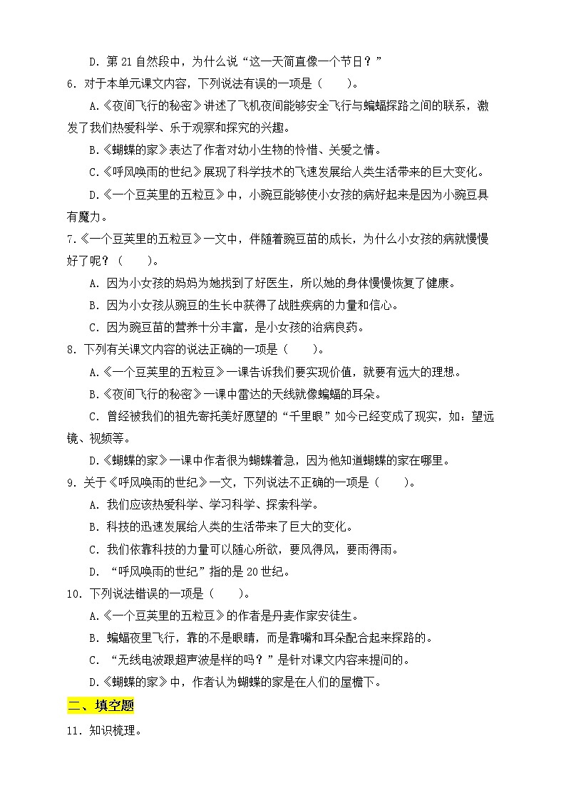 【新课标】部编版语文四年级上册第二单元素养提升专项训练-常识篇02