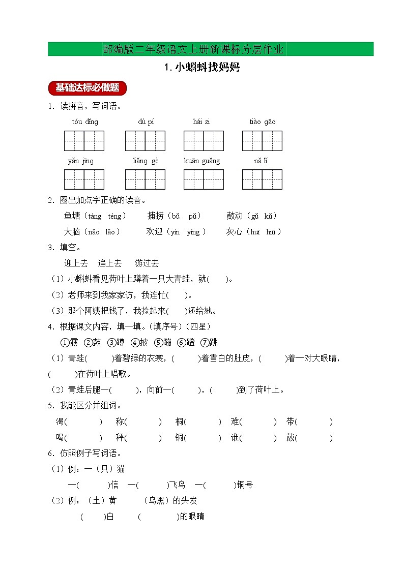 【新课标】部编版二年级语文上册分层作业设计-1.小蝌蚪找妈妈（含答案）01