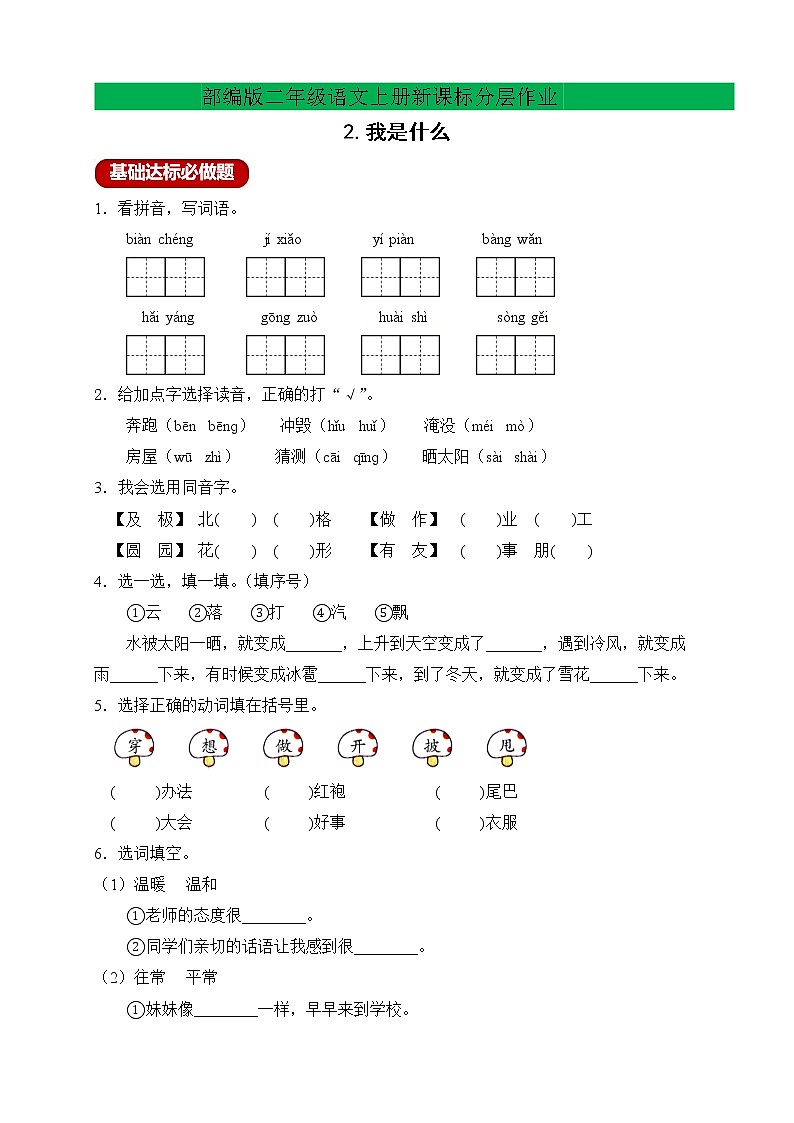 【新课标】部编版二年级语文上册分层作业设计-2.我是什么（含答案）01