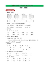 人教部编版二年级上册识字1 场景歌精品练习