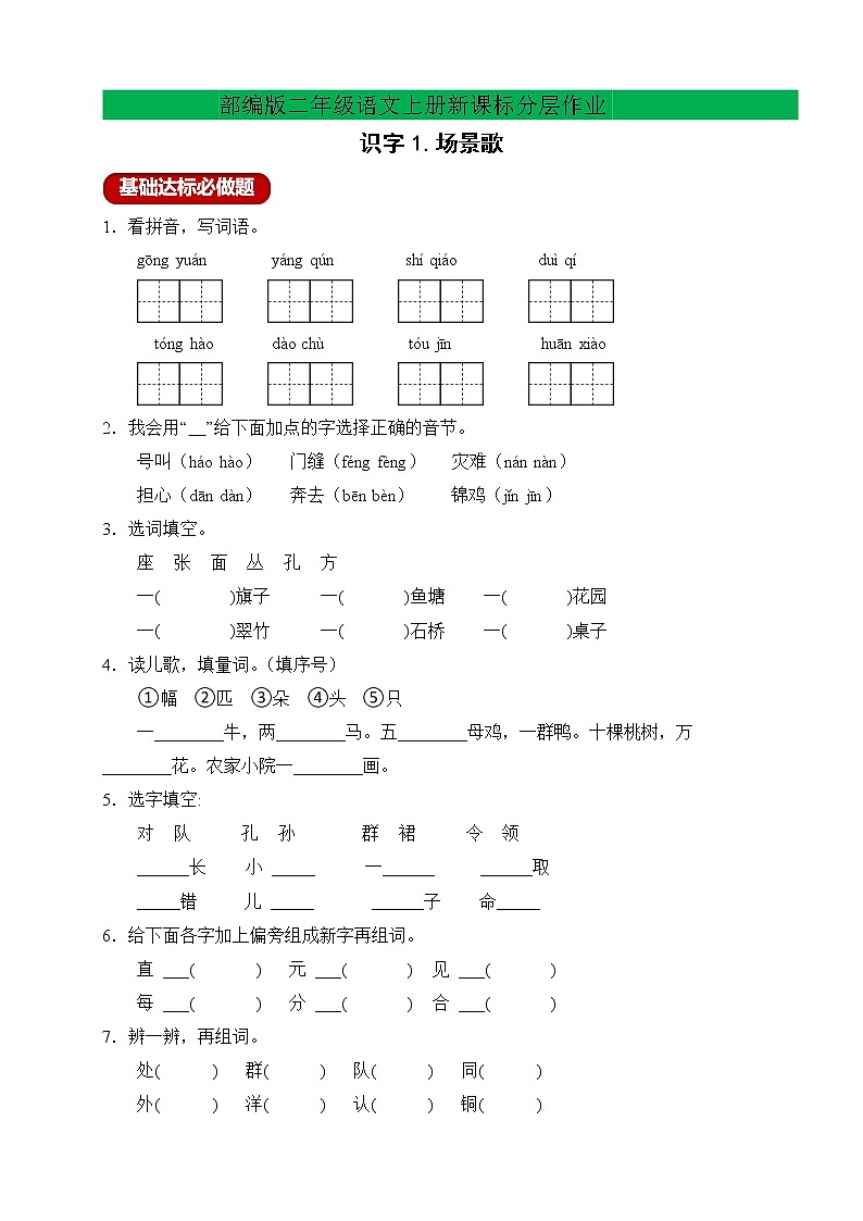 【新课标】部编版二年级语文上册分层作业设计-识字1.场景歌（含答案）01