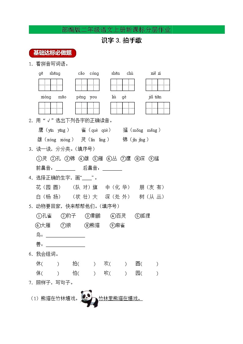 【新课标】部编版二年级语文上册分层作业设计-识字3.拍手歌（含答案）01