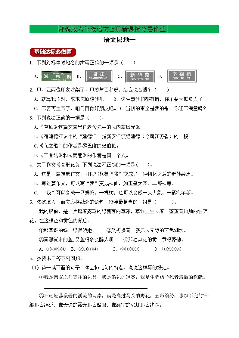 【新课标】部编版六年级语文上册分层作业设计-语文园地一（含答案）第1页