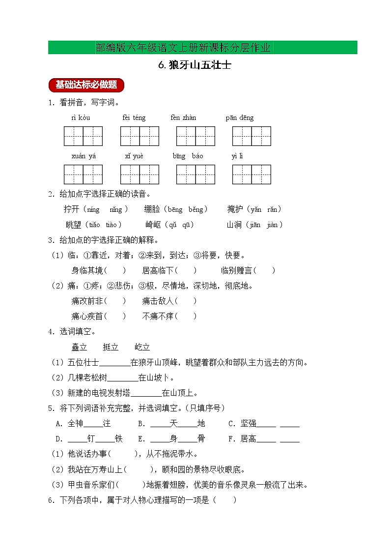 【新课标】部编版六年级语文上册分层作业设计-6.狼牙山五壮士（含答案）01
