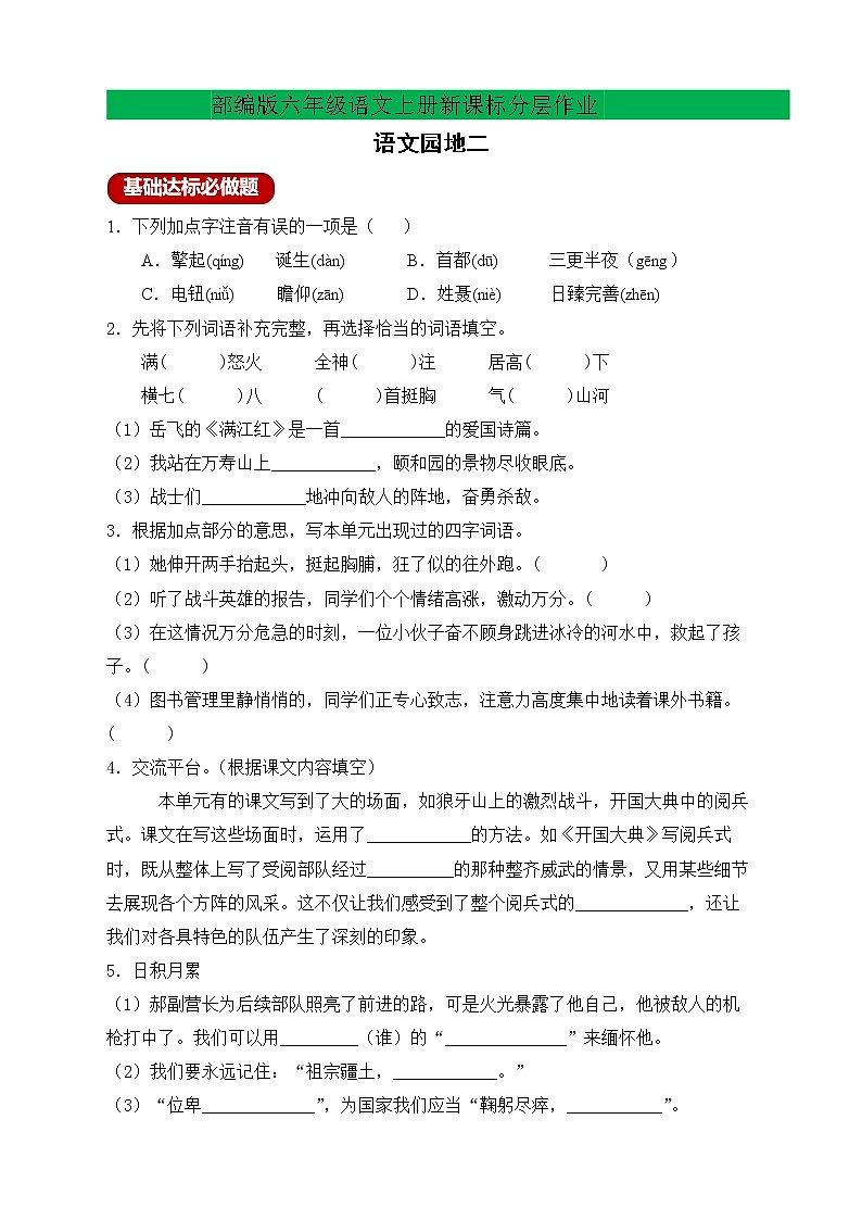 【新课标】部编版六年级语文上册分层作业设计-语文园地二（含答案）01