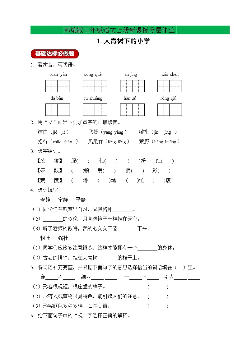 【新课标】部编版语文三年级上册分层作业设计-1.大青树下的小学（含答案）01