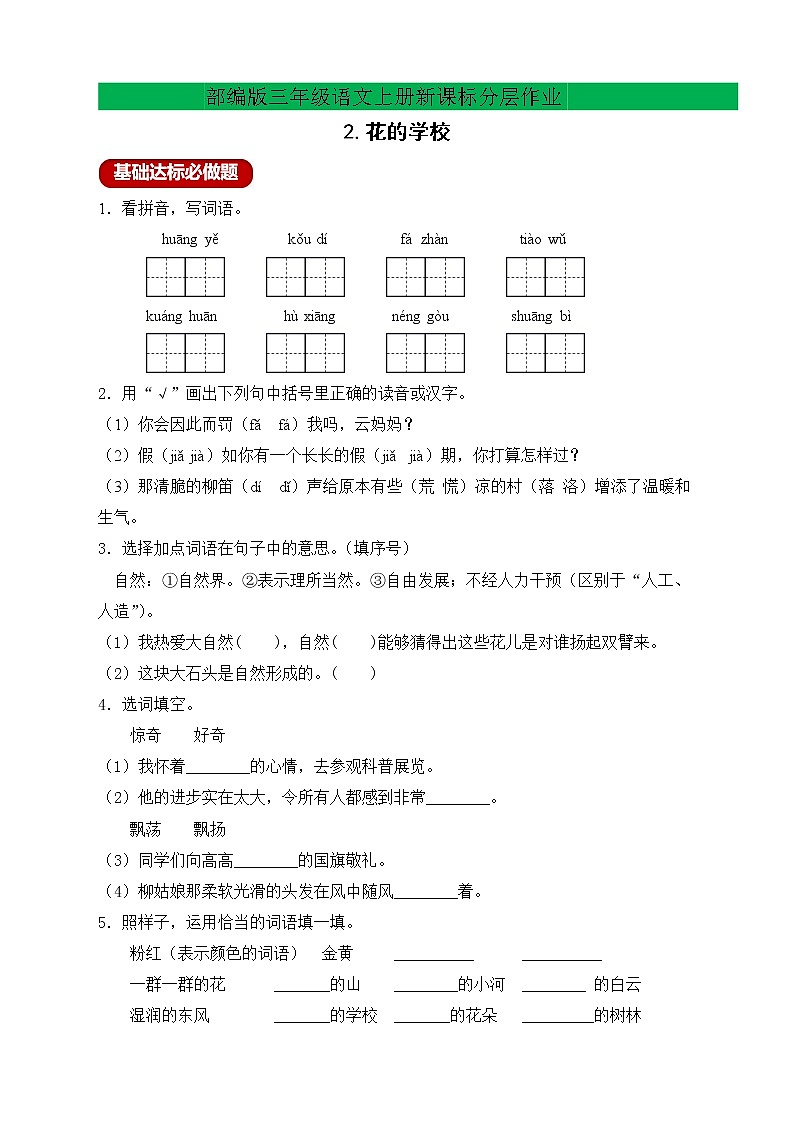【新课标】部编版语文三年级上册分层作业设计-2.花的学校（含答案）01