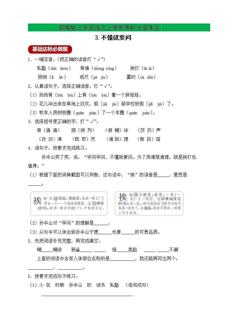 【新课标】部编版语文三年级上册分层作业设计-3.不懂就要问（含答案）01