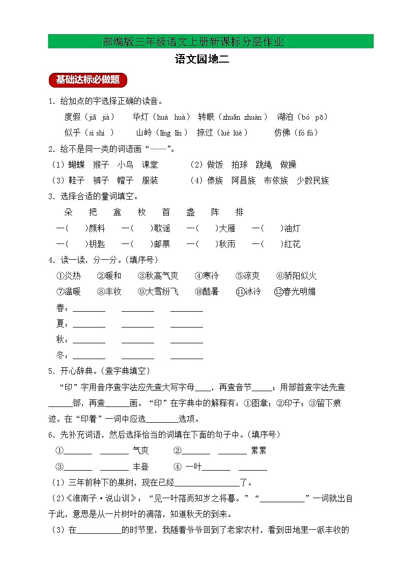 【新课标】部编版语文三年级上册分层作业设计-语文园地二（含答案）01
