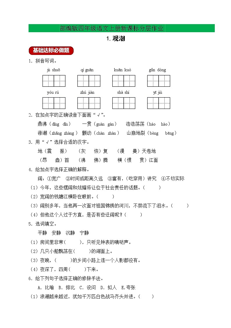 【新课标】部编版语文四年级上册分层作业设计-1.观潮（含答案）01