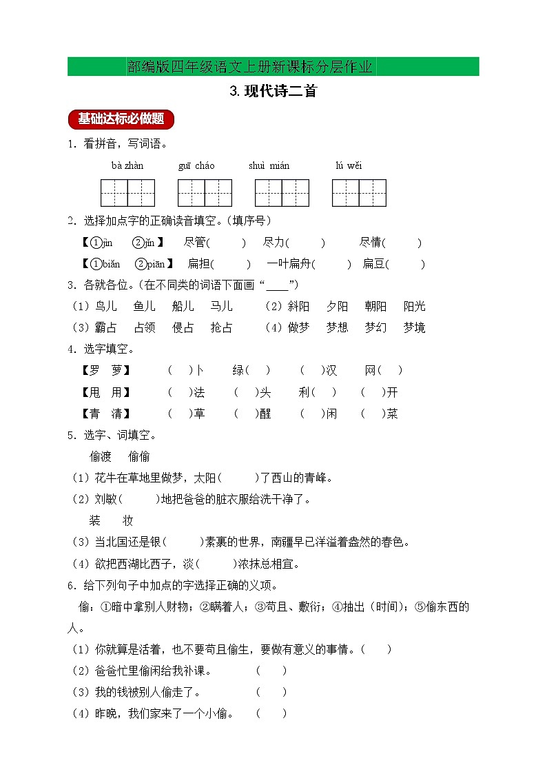 【新课标】部编版语文四年级上册分层作业设计-3.现代诗二首（含答案）01