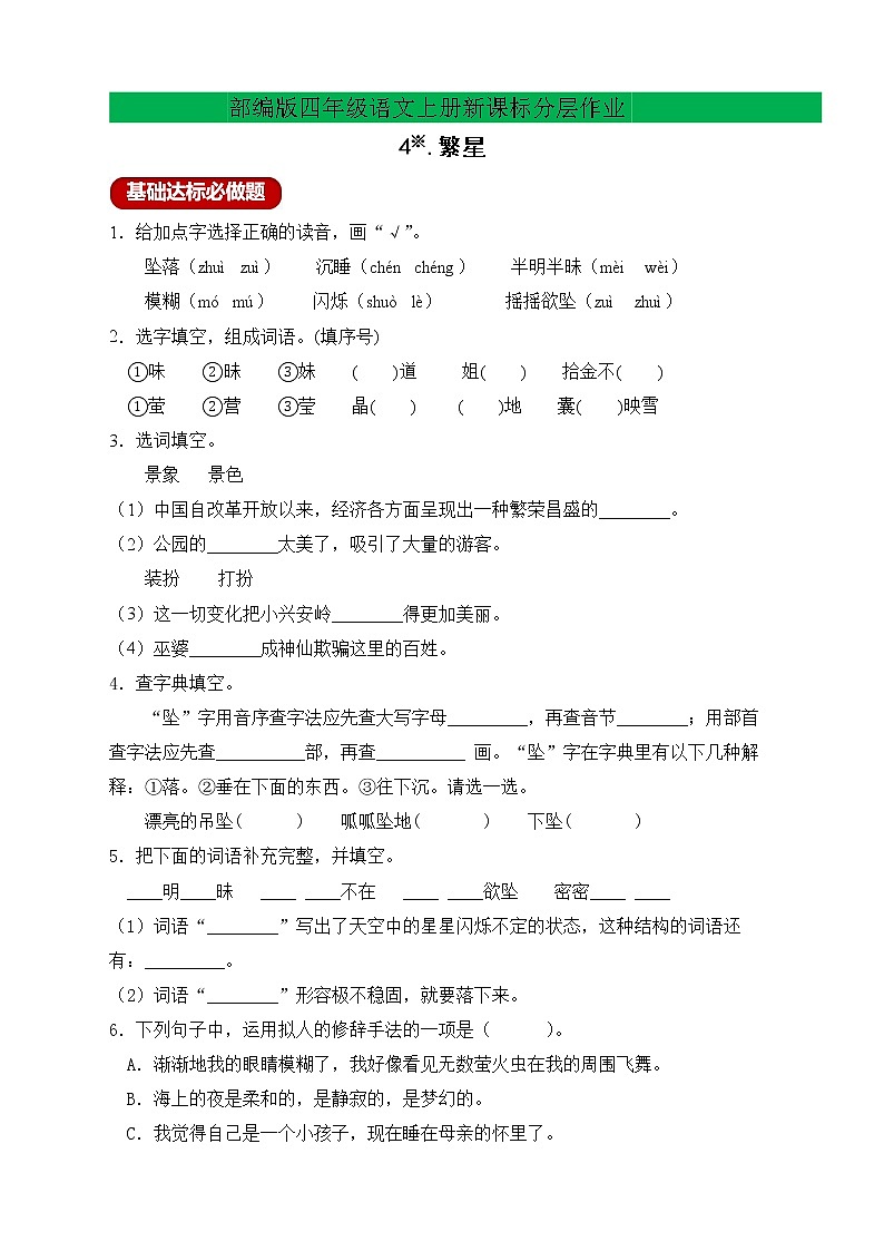 【新课标】部编版语文四年级上册分层作业设计-4.繁星（含答案）01