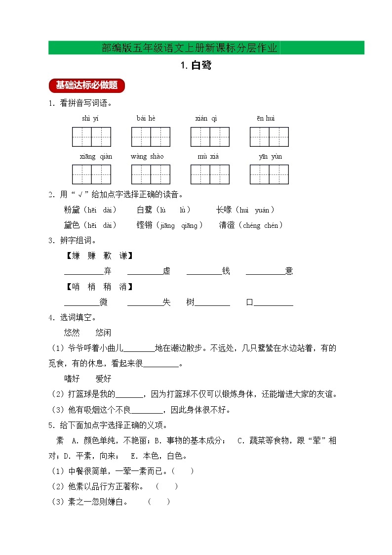 【新课标】部编版语文五年级上册分层作业设计-1.白鹭（含答案）01