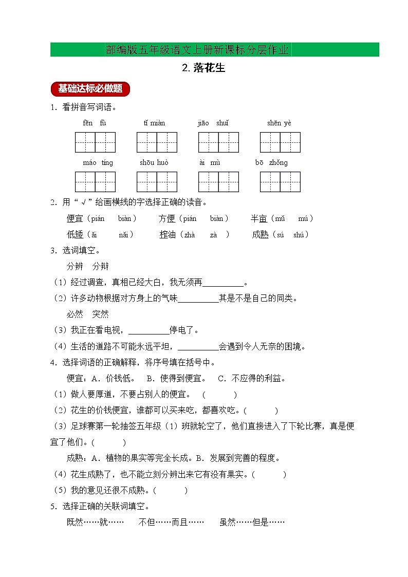 【新课标】部编版语文五年级上册分层作业设计-2.落花生（含答案）01