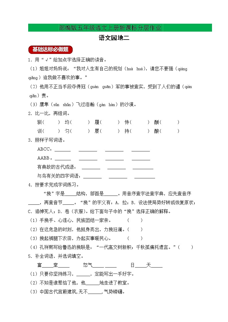 【新课标】部编版语文五年级上册分层作业设计-语文园地二（含答案）01
