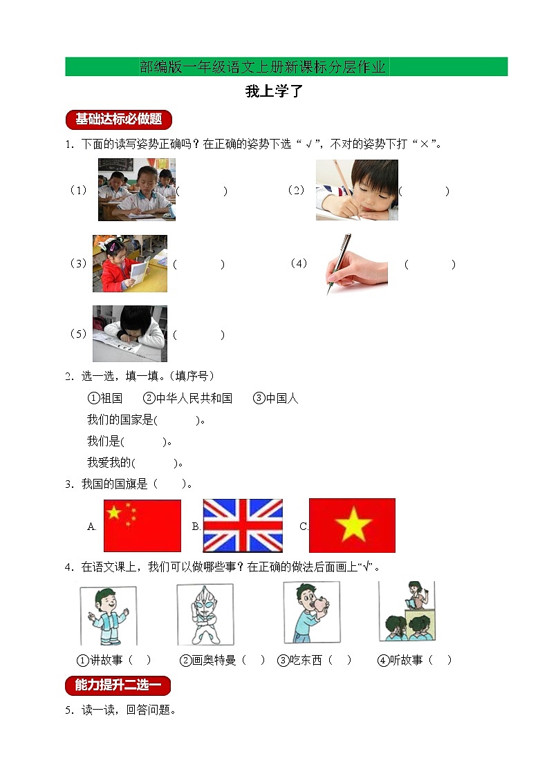 【新课标】部编版一年级语文上册分层作业设计-我上学了（含答案）01