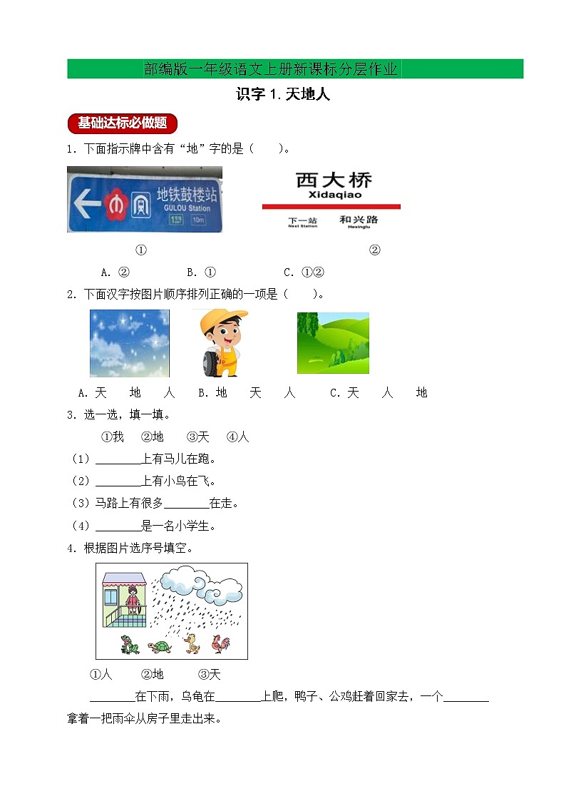 【新课标】部编版一年级语文上册分层作业设计-识字1.天地人（含答案）01