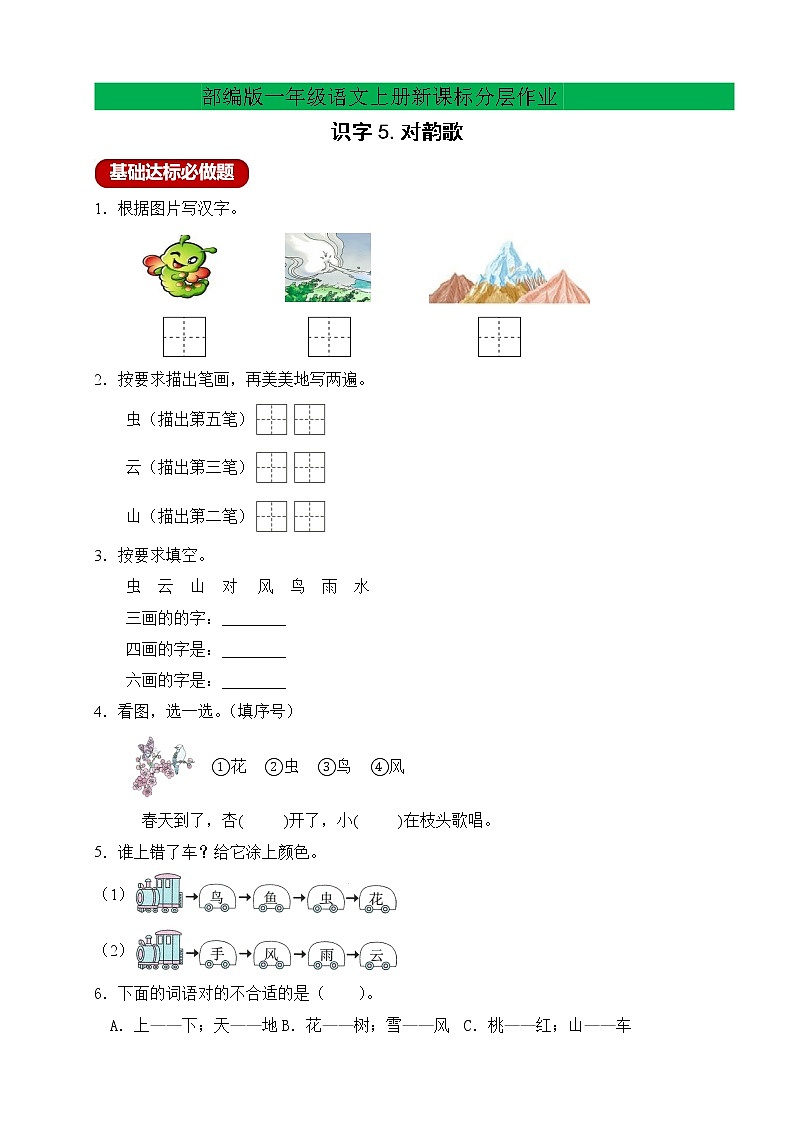 【新课标】部编版一年级语文上册分层作业设计-识字5.对韵歌（含答案）01