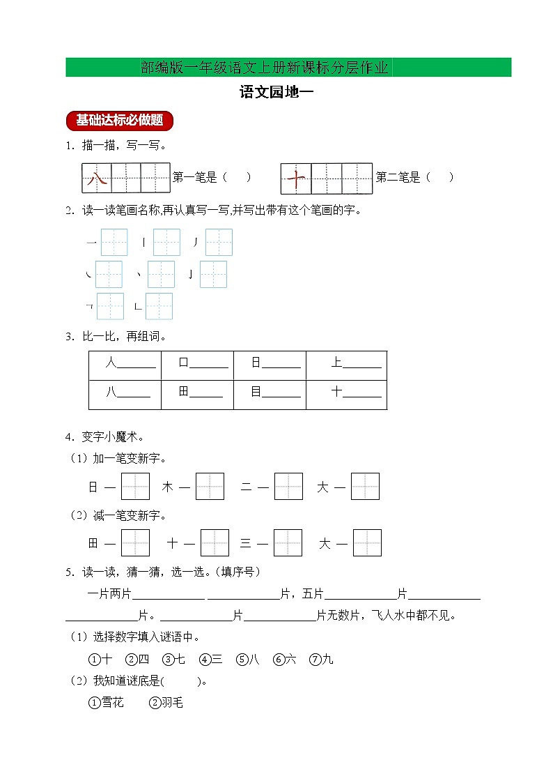 【新课标】部编版一年级语文上册分层作业设计-语文园地一（含答案）01