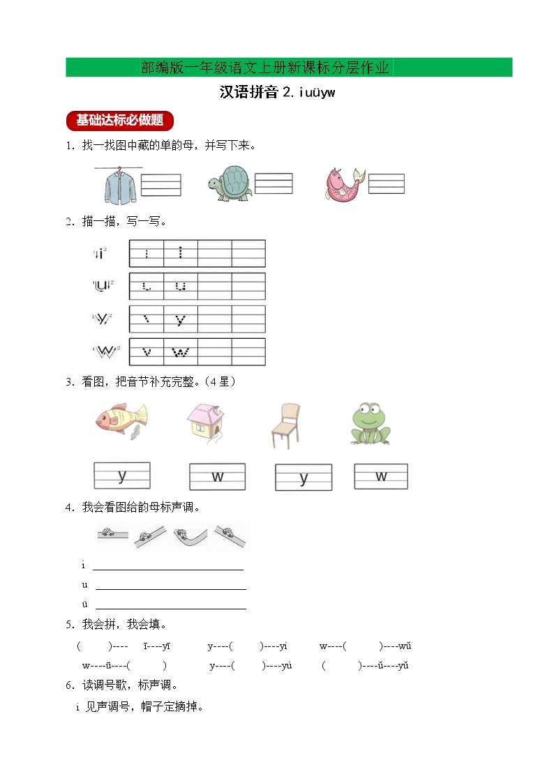 【新课标】部编版一年级语文上册分层作业设计-汉语拼音2.iuüyw（含答案）01