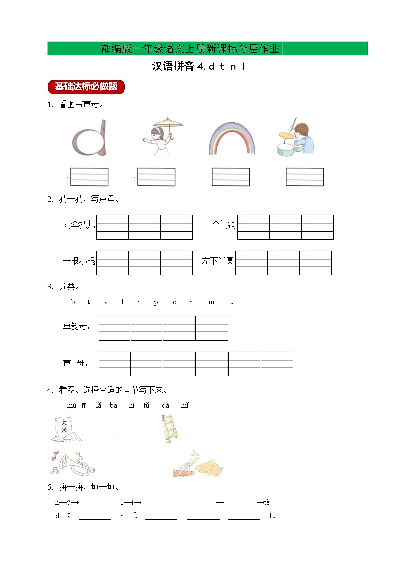 【新课标】部编版一年级语文上册分层作业设计-汉语拼音4.dtnl（含答案）01
