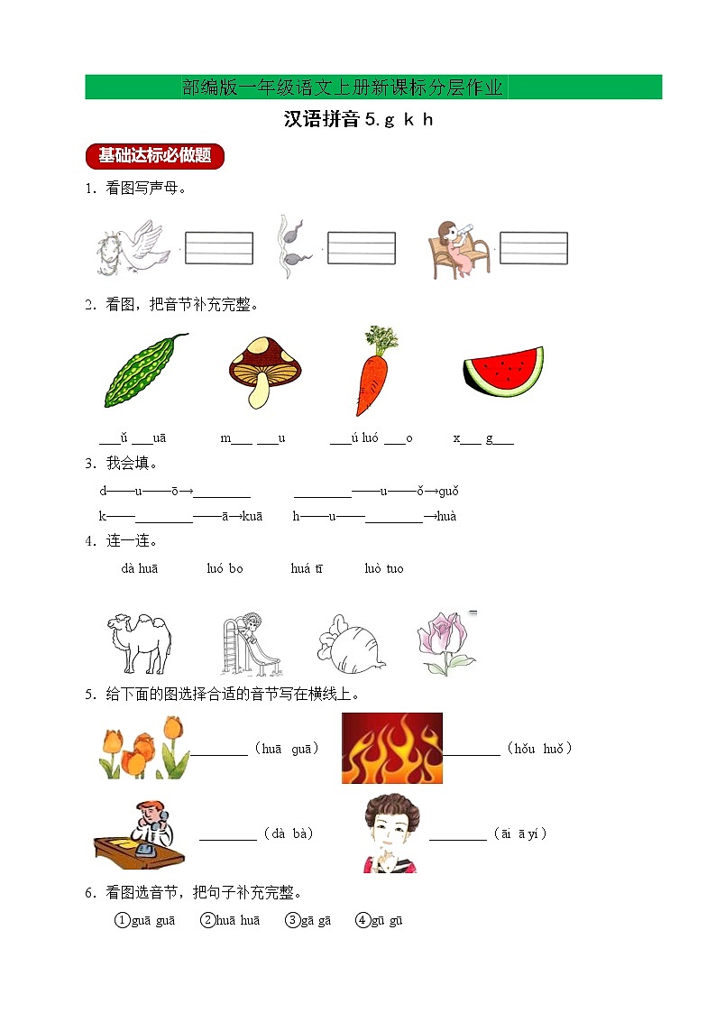 【新课标】部编版一年级语文上册分层作业设计-汉语拼音5.gkh（含答案）第1页