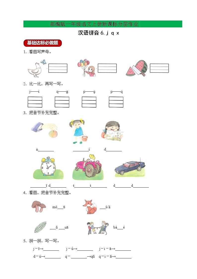 【新课标】部编版一年级语文上册分层作业设计-汉语拼音6.jqx（含答案）01