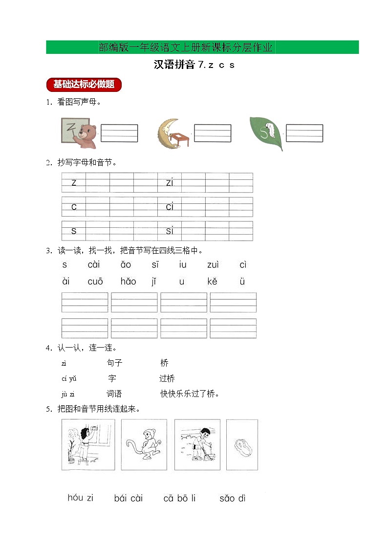 【新课标】部编版一年级语文上册分层作业设计-汉语拼音7.zcs（含答案）01