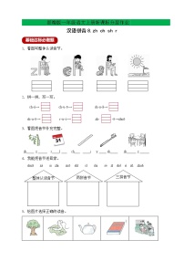 人教部编版一年级上册8 zh ch sh r精品课后复习题